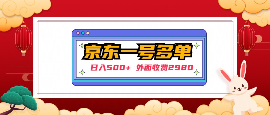 【日入500+】外面收费2980的京东一个号下几十单实操落地教程-365资源网