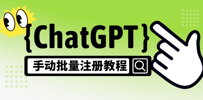 【风口项目】CGPT手动批量注册教程，一个号卖10-20元 附变现的方式+渠道-365资源网