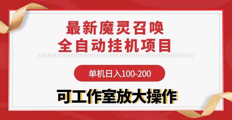 （9958期）【魔灵召唤】全自动挂机项目：单机日入100-200，稳定长期 可工作室放大操作-365资源网