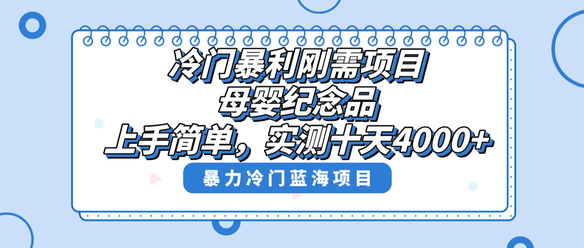 冷门暴利刚需项目，母婴纪念品赛道，实测十天搞了4000+，小白也可上手操作-365资源网