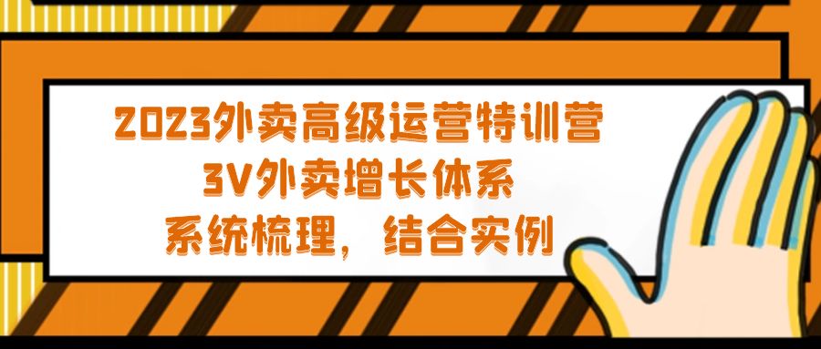 2023外卖高级运营特训营：3V外卖-增长体系，系统-梳理，结合-实例-365资源网