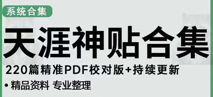 天涯论坛资源发抖音快手小红书神仙帖子引流 变现项目 日入300到800比较稳定-365资源网