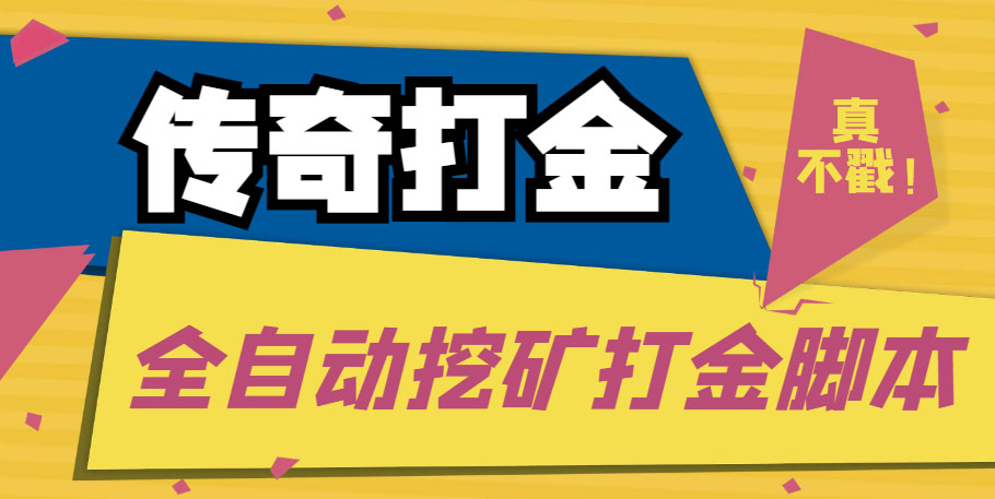 传奇永恒全自动挖矿打金项目，号称单窗口日收益50+【永久脚本+使用教程】-365资源网