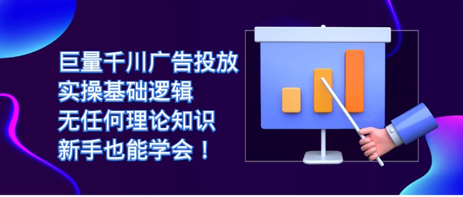 巨量千川广告投放：实操基础逻辑，无任何理论知识，新手也能学会！-365资源网