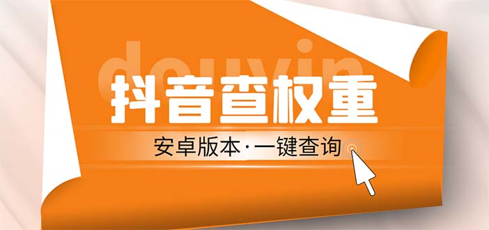 外面收费288安卓版抖音权重查询工具 直播必备礼物收割机【软件+详细教程】-365资源网