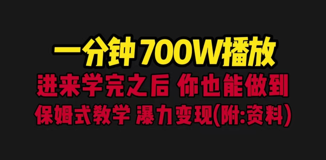 一分钟700W播放 进来学完 你也能做到 保姆式教学 暴力变现（教程+83G素材）-365资源网