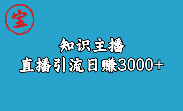 知识主播直播引流日赚3000+（9节视频课）-365资源网