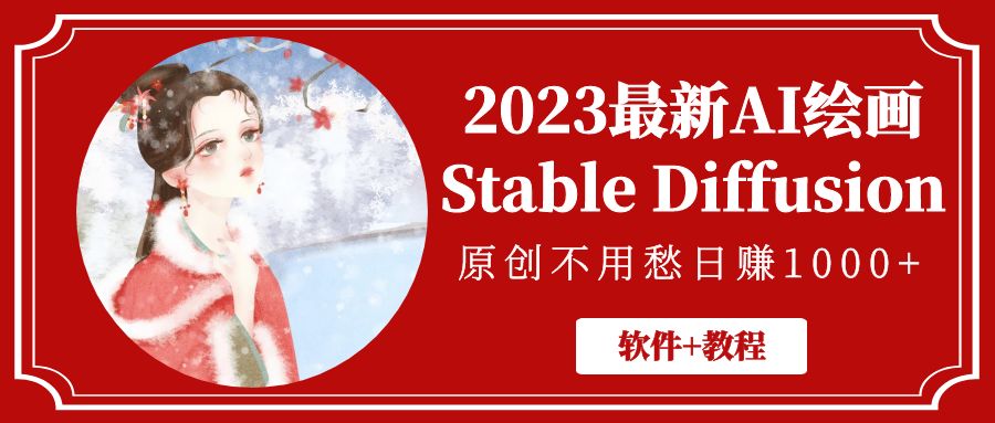 2023最新AI绘画Stable Diffusion，原创不用愁日赚1000+【软件+教程】-365资源网