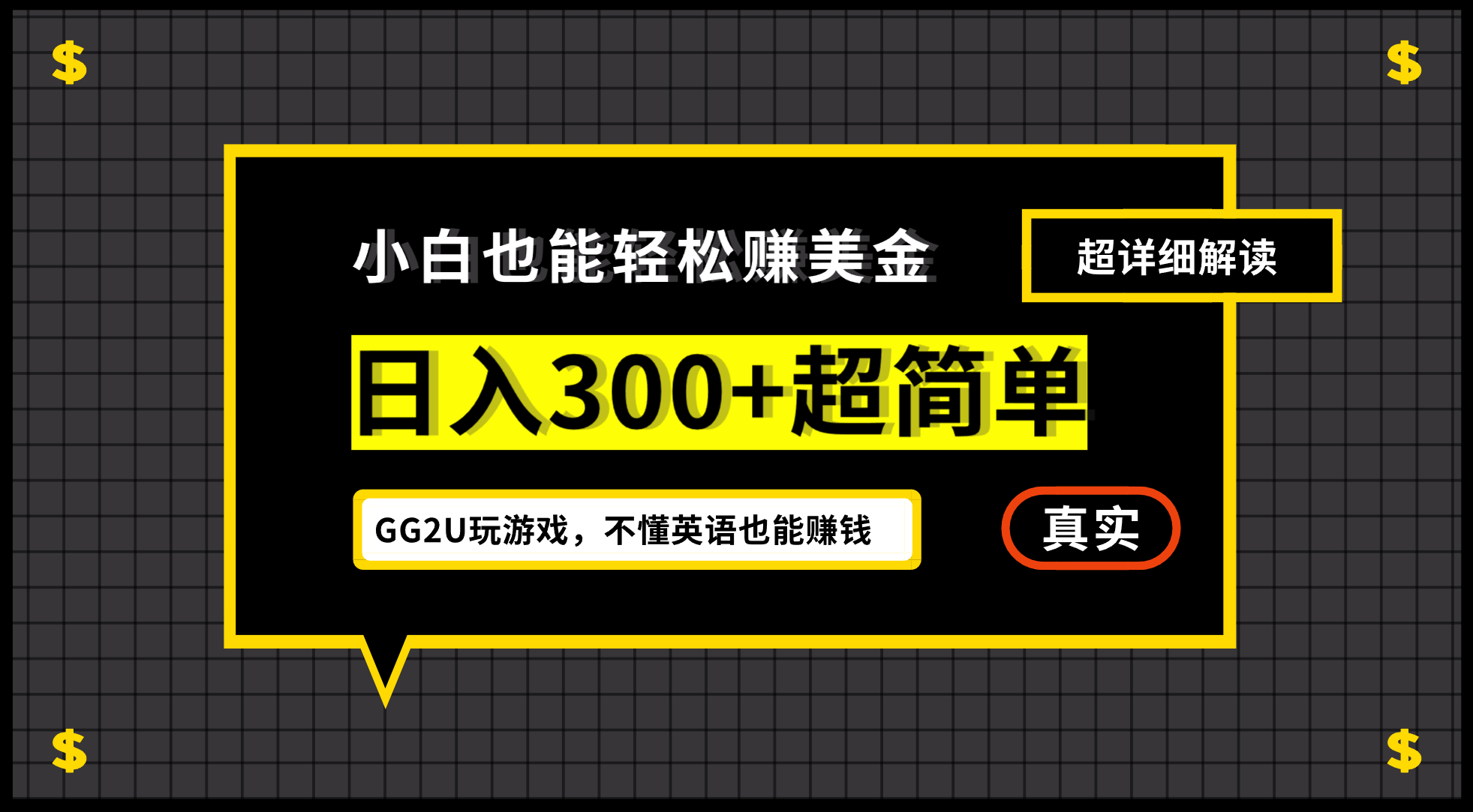 小白一周到手300刀，GG2U玩游戏赚美金，不懂英语也能赚钱-365资源网