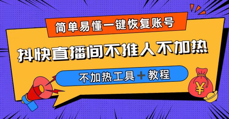 外面收费199的最新直播间不加热，解决直播间不加热问题（软件＋教程）-365资源网