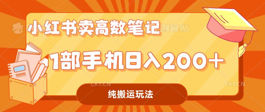 小红书卖学科资料变现，一部手机日入200（高数笔记）-365资源网