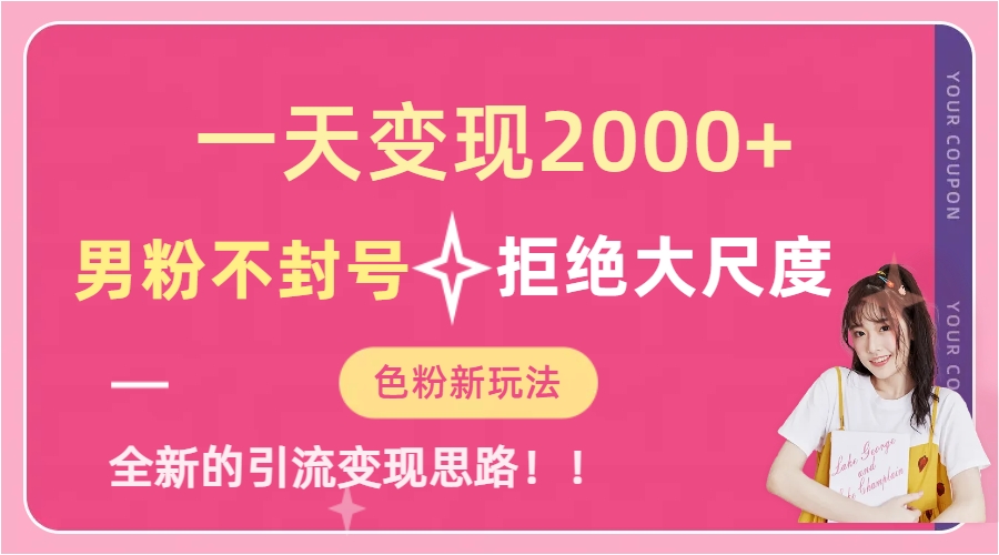 一天收款2000元，男粉不封号拒绝大尺度-色粉全新的变现方法-365资源网