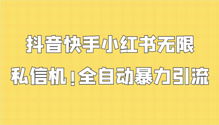 抖音快手小红书无限私信机，全自动暴力引流！-365资源网