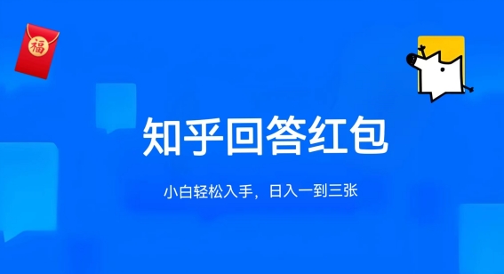 知乎答题红包项目最新玩法，单个回答5-30元，不限答题数量，可多号操作-365资源网