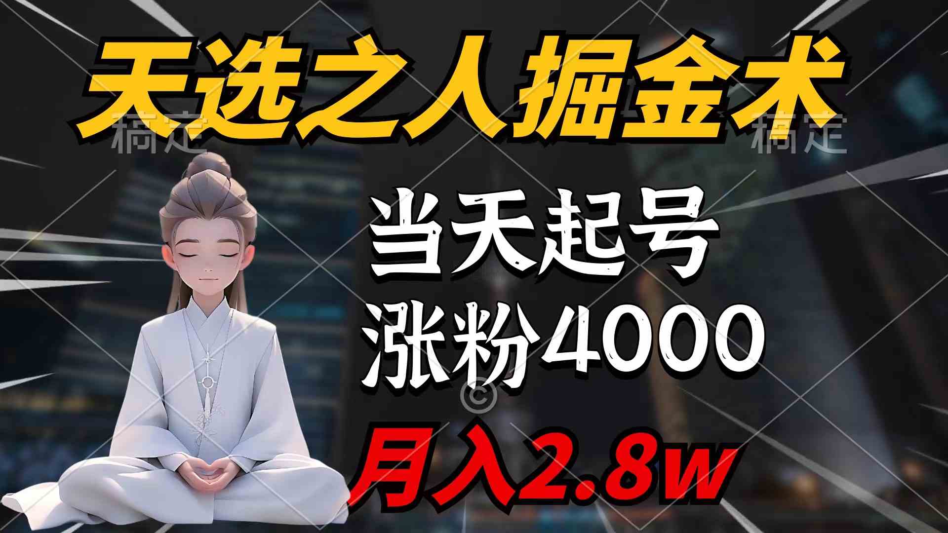 （9613期）天选之人掘金术，当天起号，7条作品涨粉4000+，单月变现2.8w天选之人掘…-365资源网