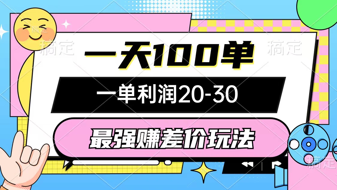 （10347期）最强赚差价玩法，一天100单，一单利润20-30，只要做就能赚，简单无套路-365资源网