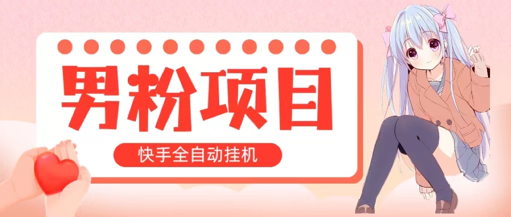 全自动成交 快手挂机 小白可操作 轻松日入1000+ 操作简单 当天见收益-365资源网