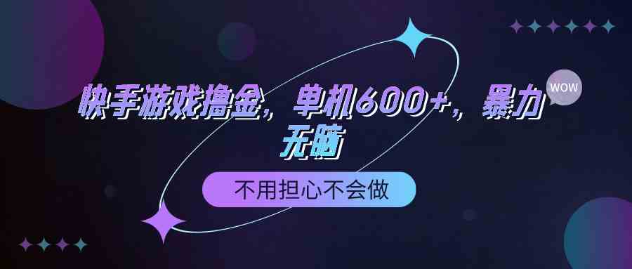 （9491期）快手游戏100%转化撸金，单机600+，不用担心不会做-365资源网