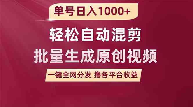 （9638期）单号日入1000+ 用一款软件轻松自动混剪批量生成原创视频 一键全网分发（…-365资源网