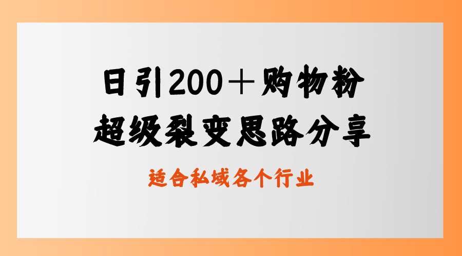 日引200＋购物粉，超级裂变思路，私域卖货新玩法-365资源网