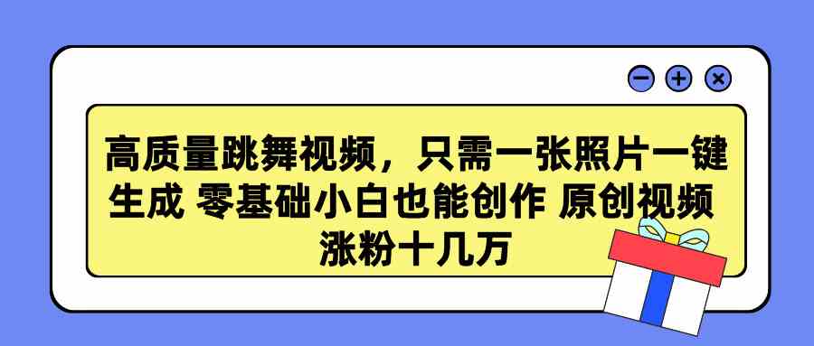 （9222期）高质量跳舞视频，只需一张照片一键生成 零基础小白也能创作 原创视频 涨…-365资源网