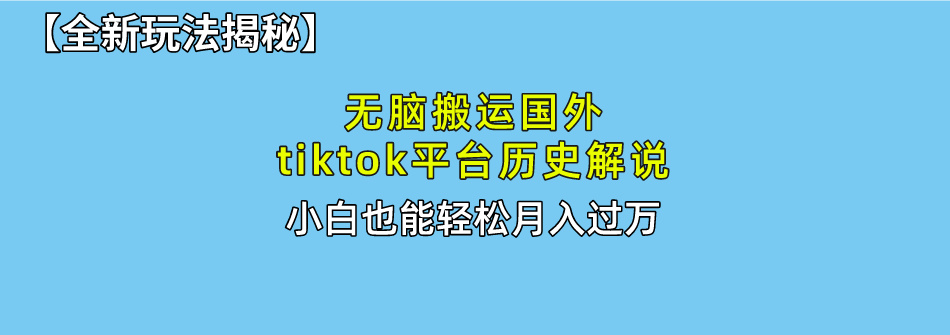 （10326期）无脑搬运国外tiktok历史解说 无需剪辑，简单操作，轻松实现月入过万-365资源网