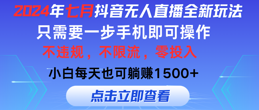 2024年七月抖音无人直播全新玩法，只需一部手机即可操作，小白每天也可躺赚1500+-365资源网