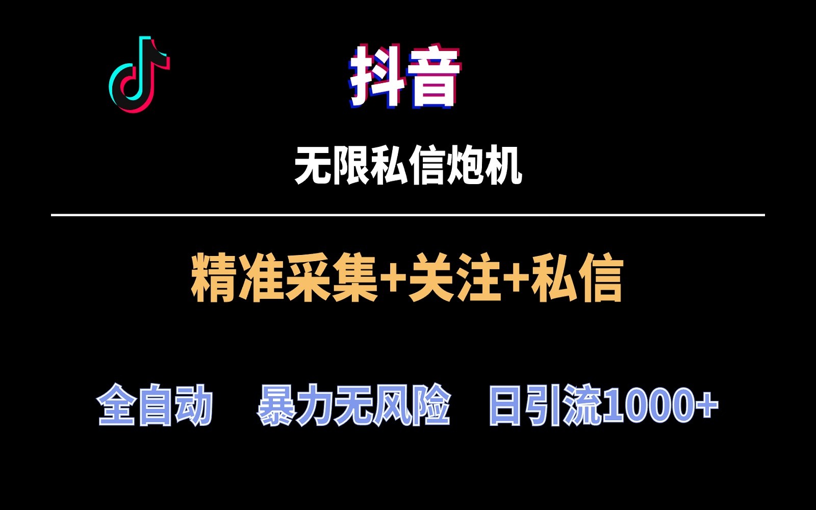 抖音无限私信炮机！全自动无风险引流，每天引流上千人！-365资源网