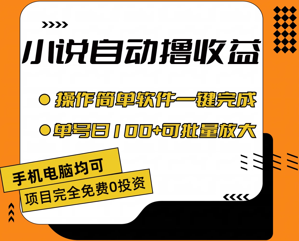 小说全自动撸收益，操作简单，单号日入100+可批量放大-365资源网