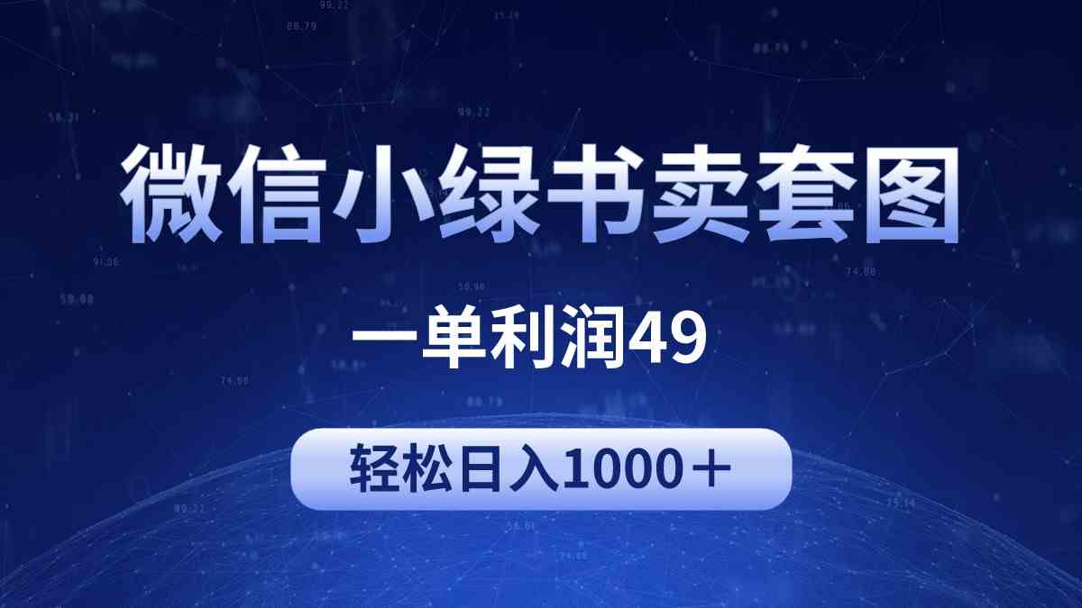 （9915期）冷门微信小绿书卖美女套图，一单利润49，轻松日入1000＋-365资源网