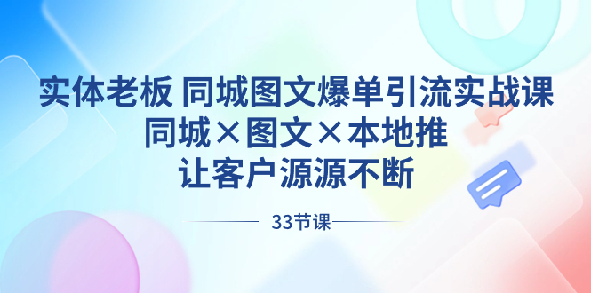 实体老板 同城图文爆单引流实战课，同城×图文×本地推，让客户源源不断-365资源网