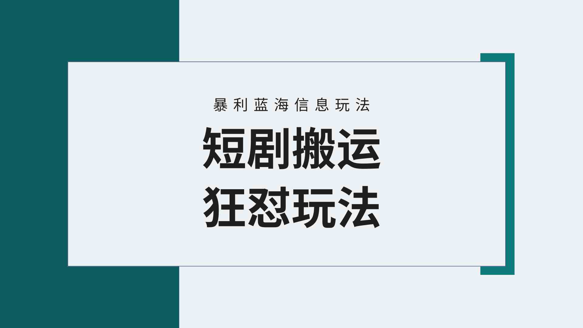 （9558期）【蓝海野路子】视频号玩短剧，搬运+连爆打法，一个视频爆几万收益！附搬…-365资源网