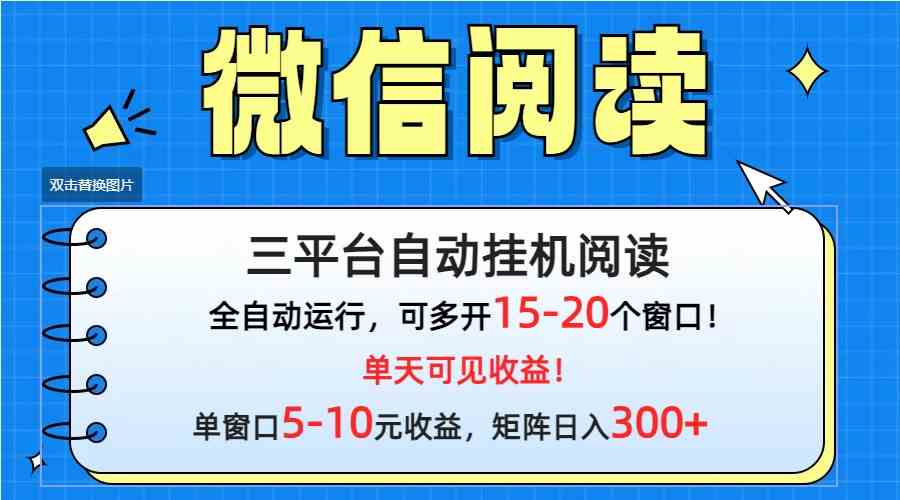 （9666期）微信阅读多平台挂机，批量放大日入300+-365资源网