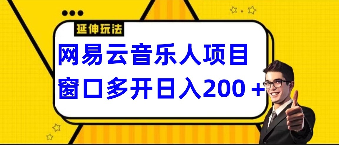 网易云挂机项目延伸玩法，电脑操作长期稳定，小白易上手-365资源网