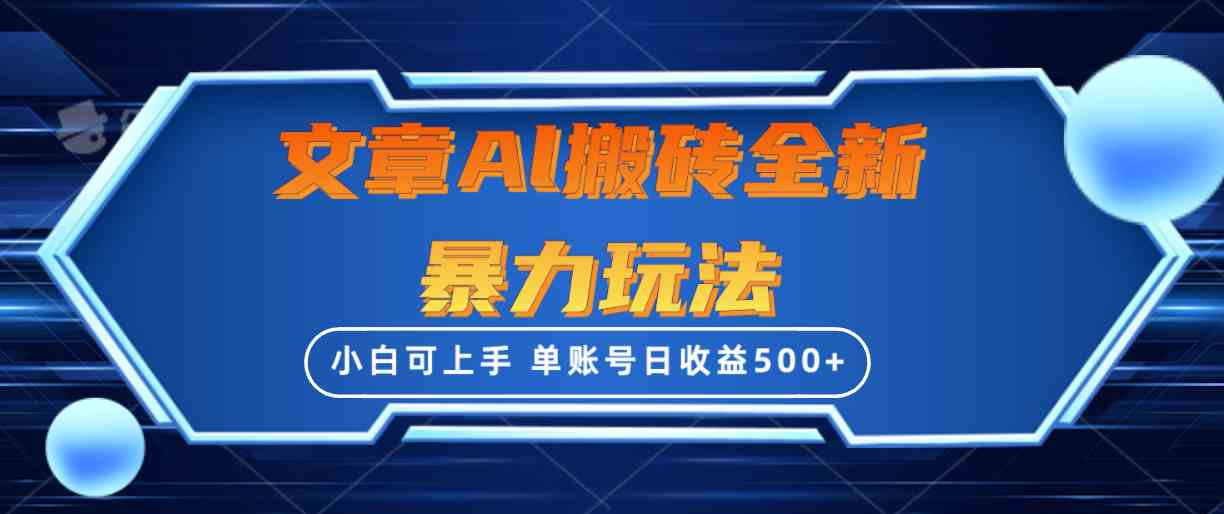 （10057期）文章搬砖全新暴力玩法，单账号日收益500+,三天100%不违规起号，小白易上手-365资源网