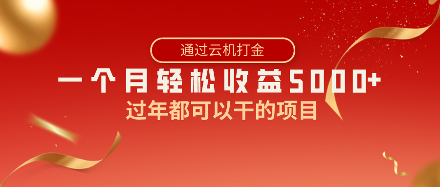 过年都可以干的项目，快手掘金，一个月收益5000+，简单暴利-365资源网