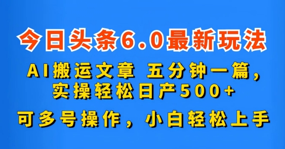 今日头条6.0最新玩法，AI搬运文章，可多号操作，小白轻松上手-365资源网