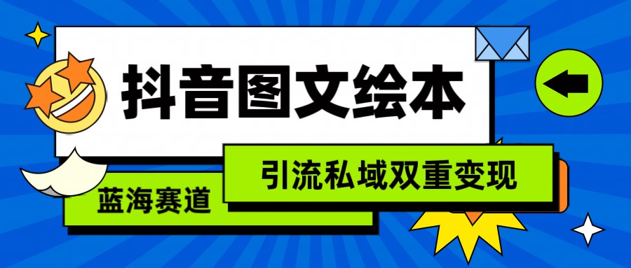 抖音图文绘本，蓝海赛道，引流私域双重变现-365资源网