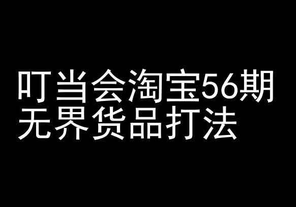 叮当会淘宝56期：无界货品打法-淘宝开店教程-365资源网