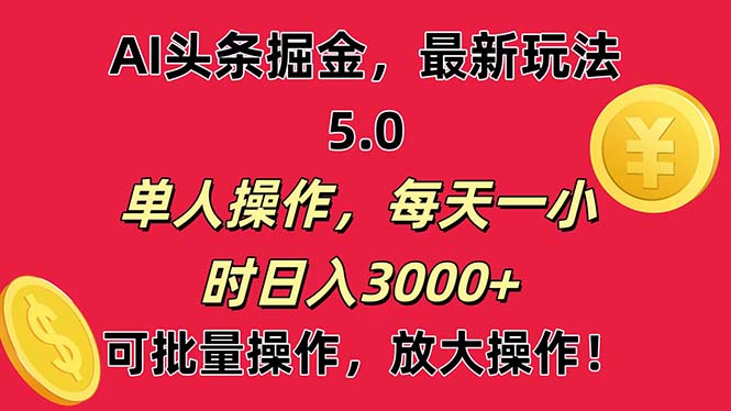 AI撸头条，当天起号第二天就能看见收益，小白也能直接操作，日入3000+-365资源网