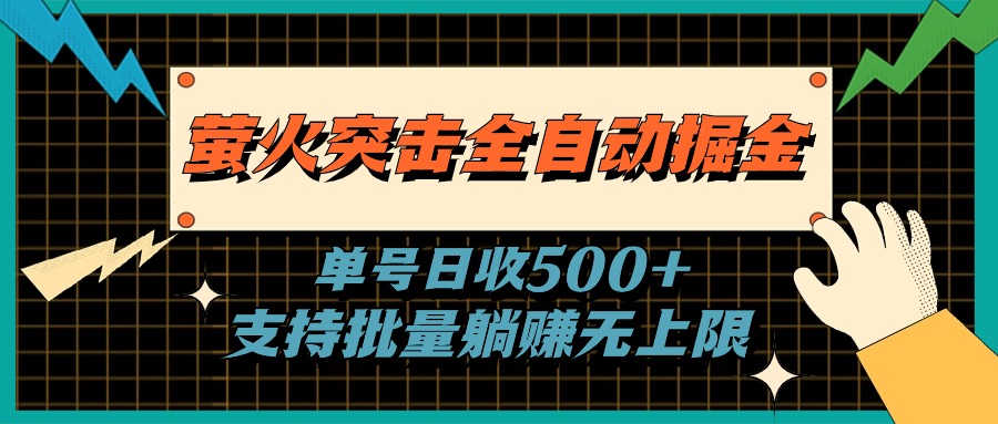 萤火突击全自动掘金，单号日收500+支持批量，躺赚无上限-365资源网