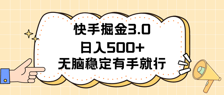 快手掘金3.0最新玩法日入500+ 无脑稳定项目-365资源网