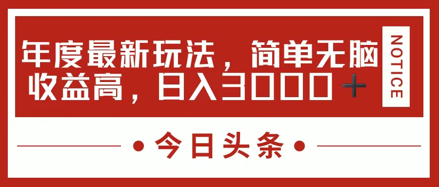 今日头条新玩法，简单粗暴收益高，日入3000+-365资源网