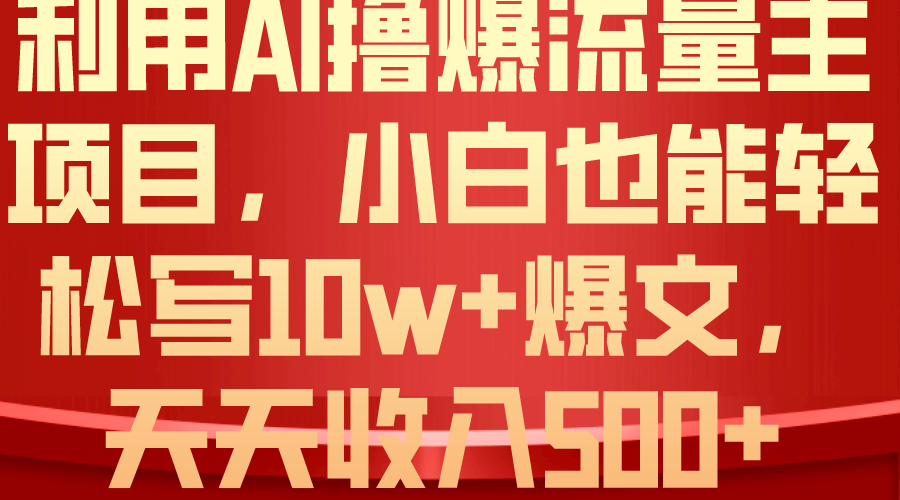 （10646期）利用 AI撸爆流量主收益，小白也能轻松写10W+爆款文章，轻松日入500+-365资源网