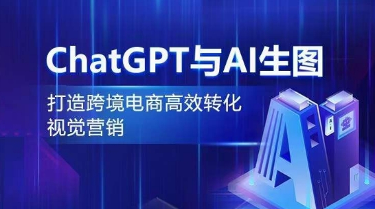 ChatGPT与AI生图，打造跨境电商高效转化视觉营销-365资源网