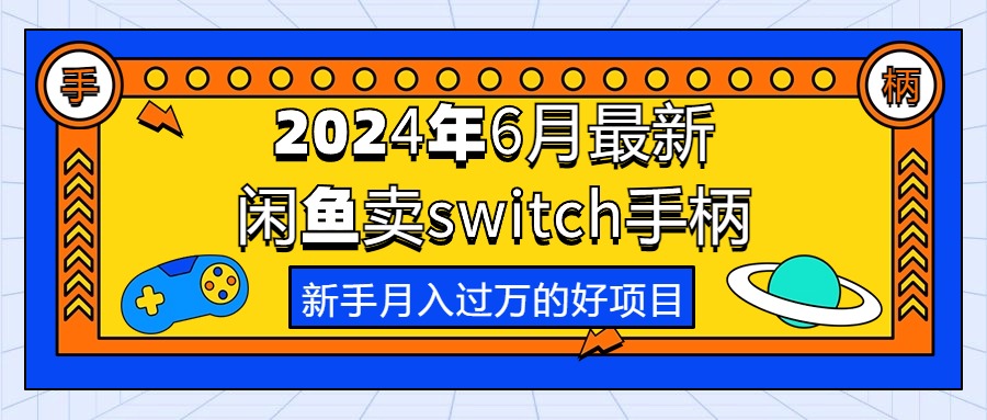 （10831期）2024年6月最新闲鱼卖switch游戏手柄，新手月入过万的第一个好项目-365资源网