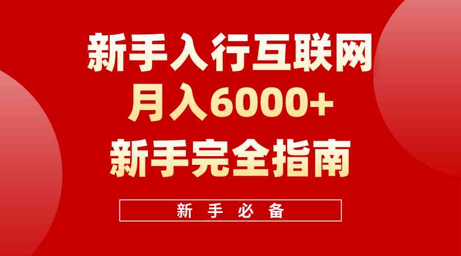 （10058期）互联网新手月入6000+完全指南 十年创业老兵用心之作，帮助小白快速入门-365资源网