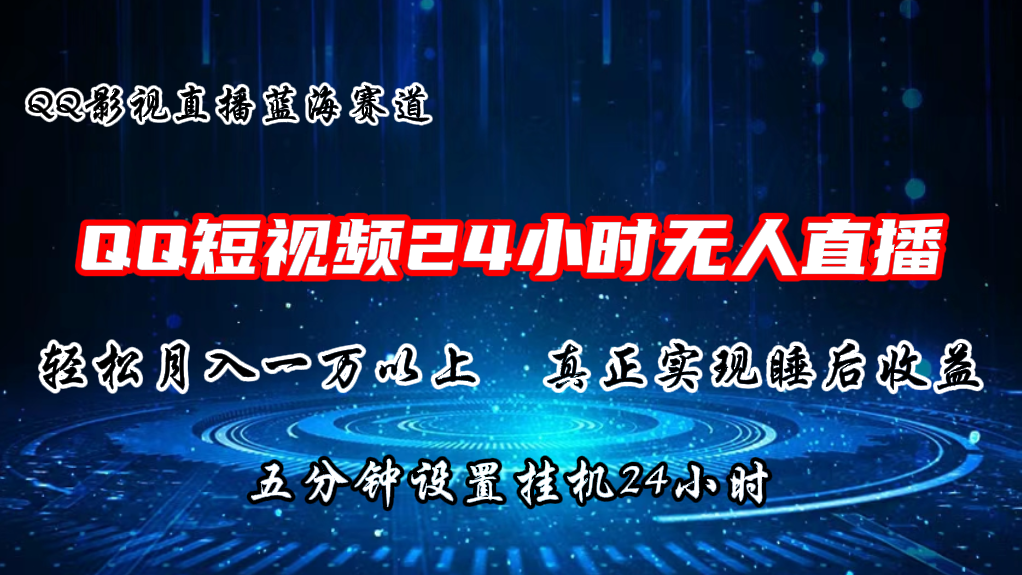 QQ短视频无人播剧，轻松月入上万，设置5分钟，挂机24小时-365资源网