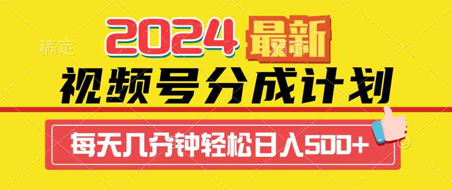 （9469期）2024视频号分成计划最新玩法，一键生成机器人原创视频，收益翻倍，日入500+-365资源网