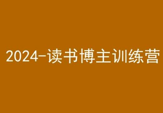 42天小红书实操营，2024读书博主训练营-365资源网